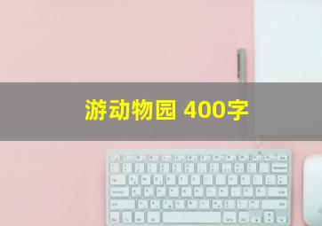 游动物园 400字